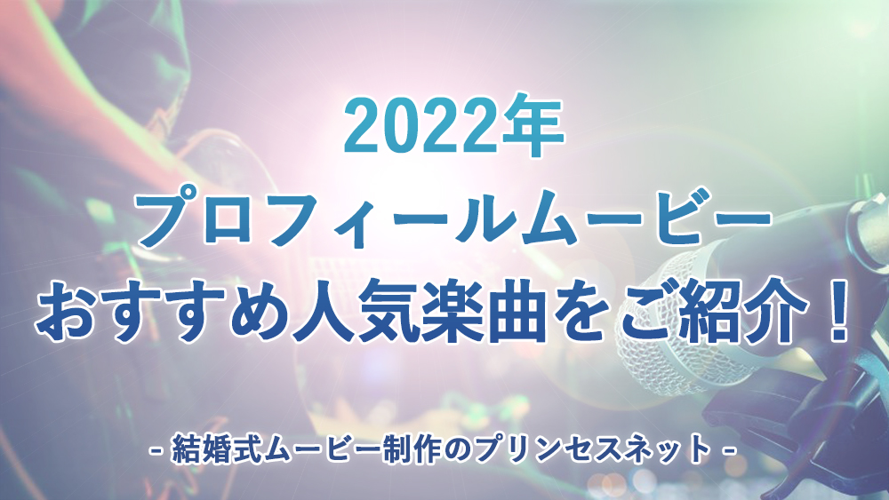 プロおすすめ】2022年プロフィールムービーおすすめ人気楽曲をご紹介