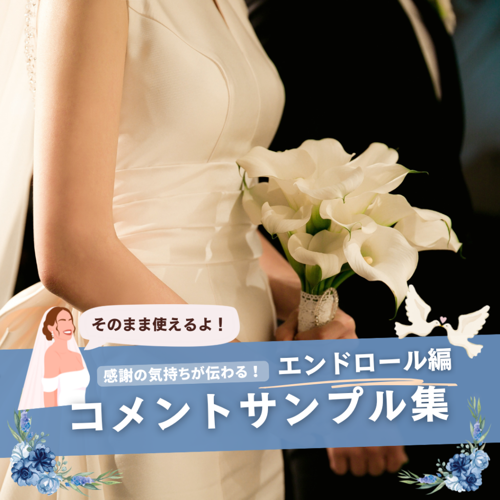 結婚式エンドロールコメントサンプル集