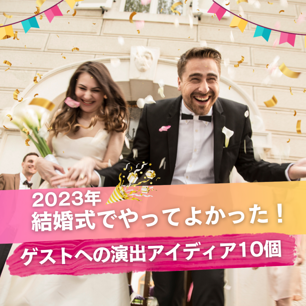 2023年結婚式でやってよかったゲストへの演出アイディア10個をご紹介